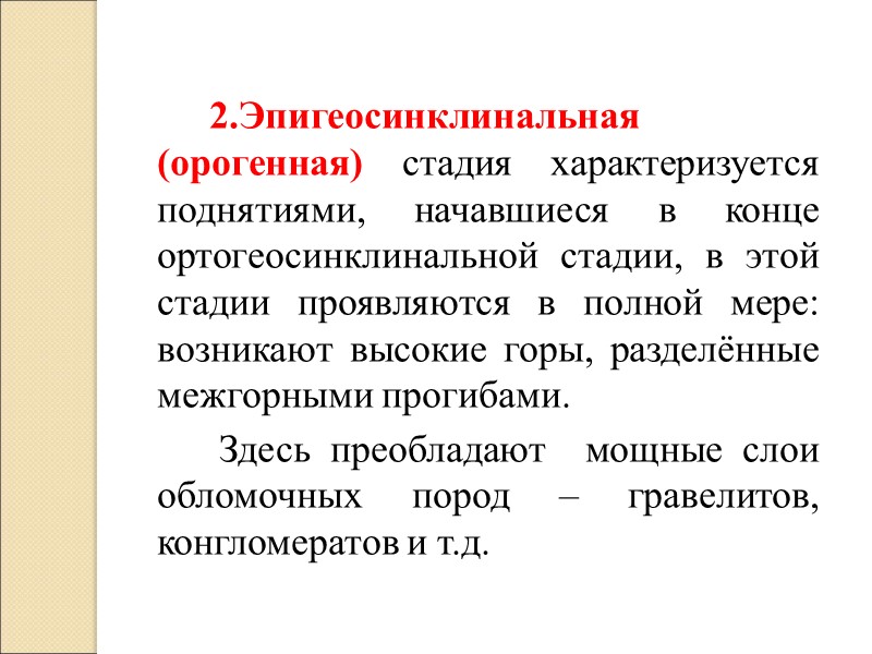 2.Эпигеосинклинальная (орогенная) стадия характеризуется поднятиями, начавшиеся в конце ортогеосинклинальной стадии, в этой стадии проявляются